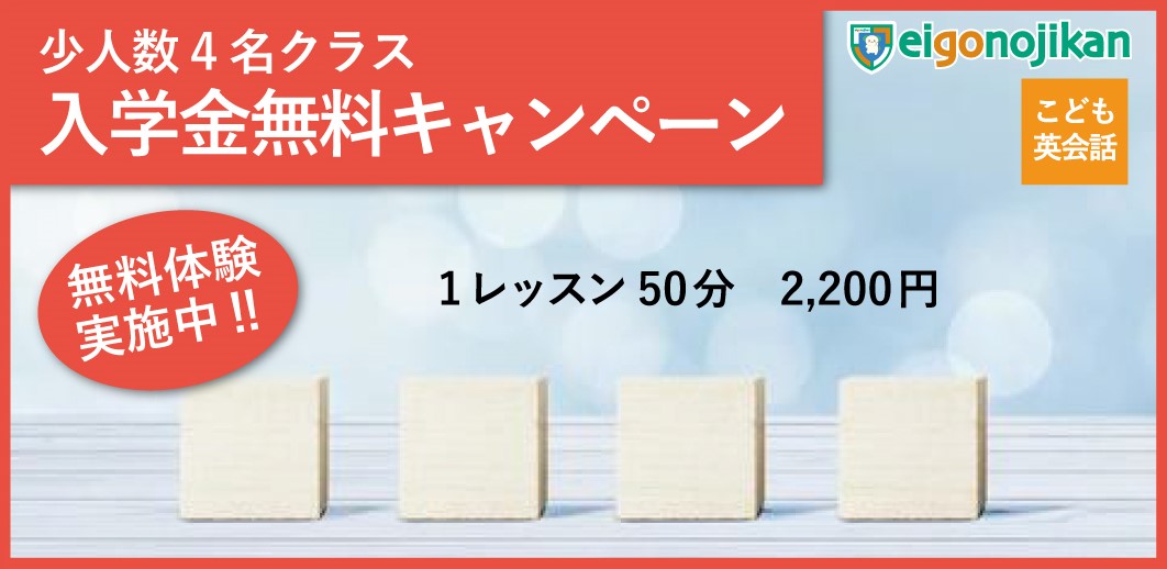 少人数4名クラス：入学金無料キャンペーン