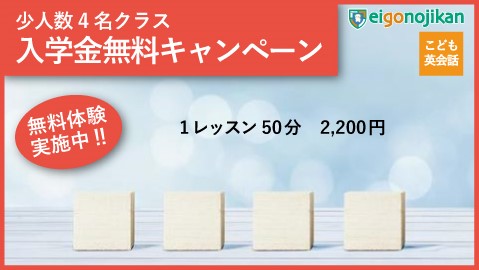 少人数4名クラス：入学金無料キャンペーン