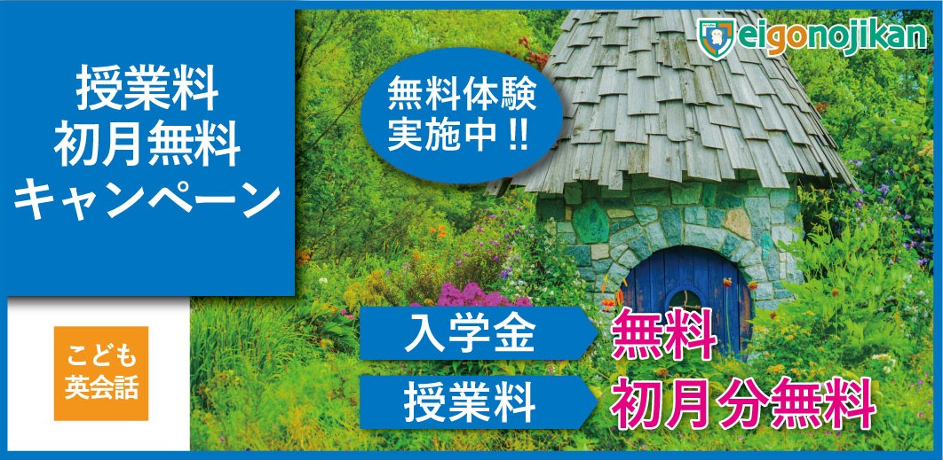 入学金無料&初月月謝無料キャンペーン 入学金無料&初月月謝無料キャンペーン