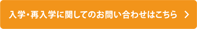 入学・再入学 お問い合わせフォームはこちら