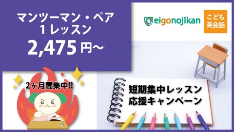マンツーマン・ペアレッスン短期集中キャンペーン マンツーマン・ペアレッスン短期集中キャンペーン